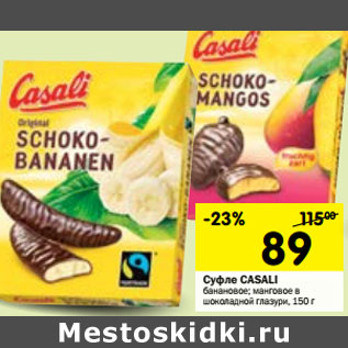 Акция - Суфле Casali