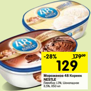 Акция - Мороженое 48 Копеек Nestle