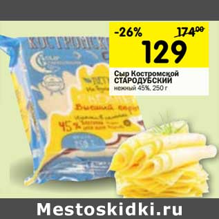 Акция - Сыр Костромской СТАРОДУБСКИЙ СЫР нежный 45%