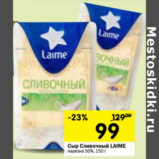 Акция - Сыр Сливочный Laime нарезка 50%