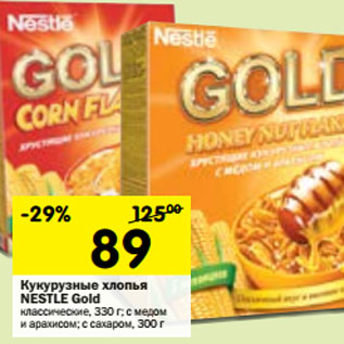 Акция - Кукурузные хлопья Nestle Gold