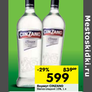 Акция - Вермут Cinzano Bianco сладкое 15%