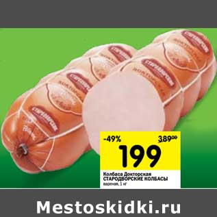 Акция - Колбаса Докторская Стародворские Колбасы