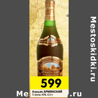 Акция - Коньяк Армянский 5 звезд 40%