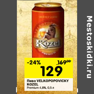 Акция - Пиво Velkopopovicky Kozel Premium 4,8%