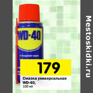 Акция - Смазка универсальная WD-40