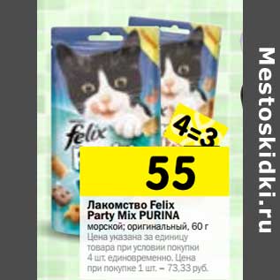 Акция - Лакомство Felix Party Mix Purina