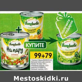 Акция - купите 2 банки Bonduelle: Овощная смесь для салатов Оливье На пару, 425 г и Кукурузу сладкую, 425 г получите в подарок Зеленый горошек, 425 г