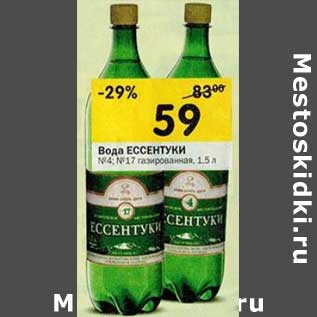 Акция - Вода Ессентуки №4; №17 газированная