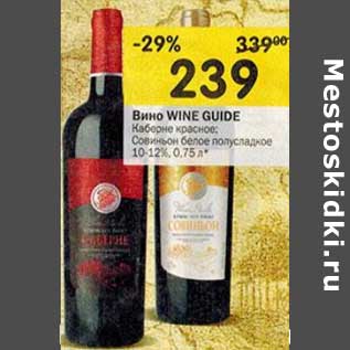 Акция - Вино Wine Guide