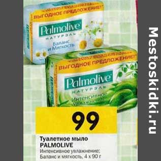 Акция - Туалетное мыло Palmolive