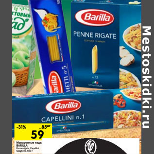 Акция - Макаронные изделия Barilla