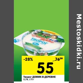 Акция - Творог Домик в деревне 0,2%