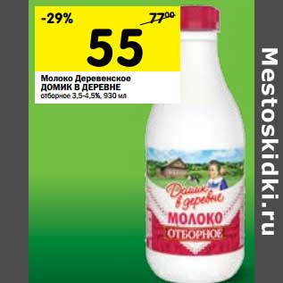 Акция - Молоко Деревенское Домик в деревне отборное 3,5-4,5%