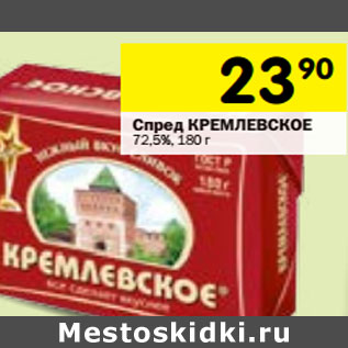 Акция - Спред Кремлевское растительно-сливочный 72,5%
