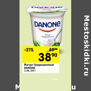 Акция - Йогурт Традиционный Danone 3,3%