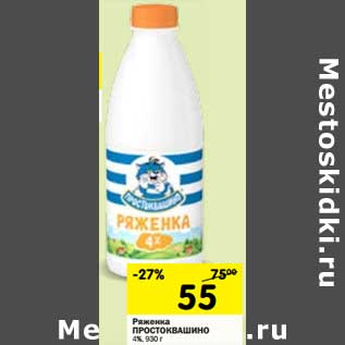 Акция - Ряженка Простоквашино 4%