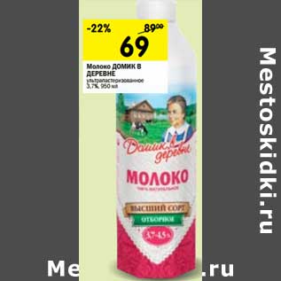 Акция - Молоко Домик в деревне ульрапастеризованное 3,2%