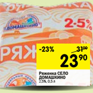 Акция - Ряженка СЕЛО ДОМАШКИНО 2,5%