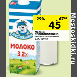 Акция - Молоко ПРОСТОКВАШИНО 3,2%