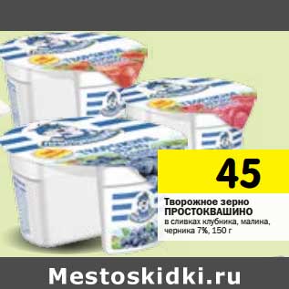 Акция - Творожное зерно Простоквашино