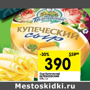 Акция - Сыр Купеческий БЕЛЕБЕЕВСКИЙ 55%