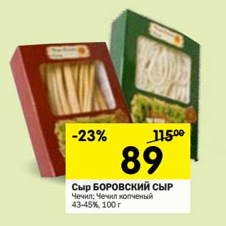 Акция - Сыр Боровский Сыр