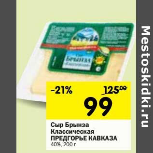 Акция - Сыр Брынза Классическая Предгорье Кавказа 40%