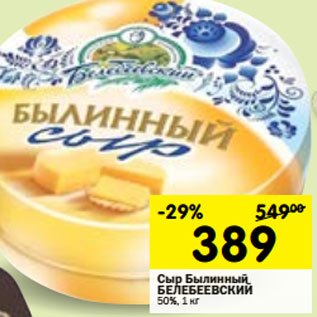 Акция - Сыр Былинный БЕЛЕБЕЕВСКИЙ 50%