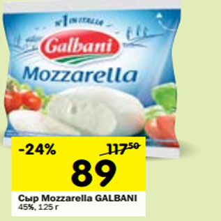 Акция - Сыр Mozzarella Galbani 48%