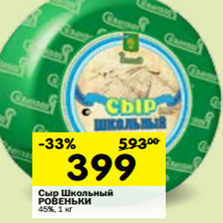 Акция - Сыр Школьный РОВЕНЬКИ 45%