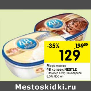 Акция - Мороженое 48 Копеек Nestle