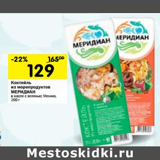 Акция - Коктейль из морепродуктов Меридиан