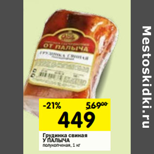 Акция - Грудинка свиная У ПАЛЫЧА