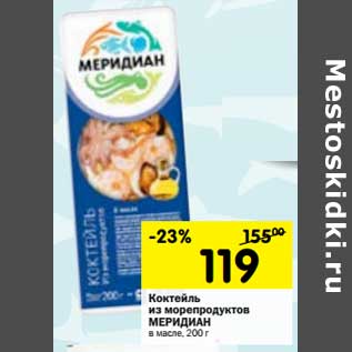 Акция - Коктейль из морепродуктов Меридиан