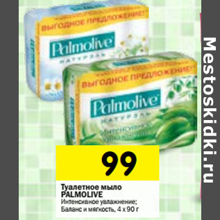 Акция - Туалетное мыло Palmolive