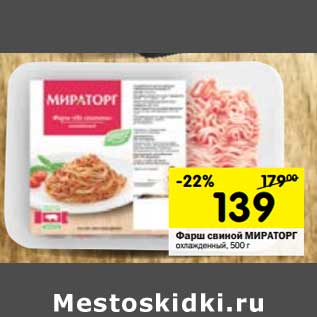 Акция - Фарш свиной Мираторг