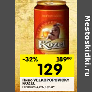 Акция - Пиво Velkopopovicky Kozel Premium 4,8%