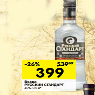 Акция - Водка Русский Стандарт 40%