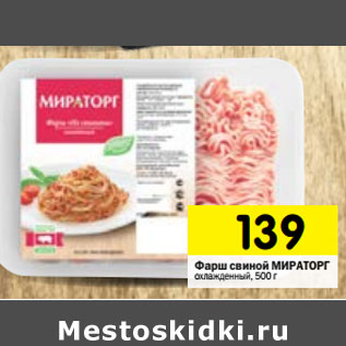 Акция - Фарш свиной Мираторг