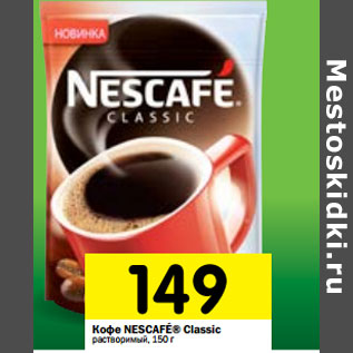 Акция - Кофе Nescafe Classic растворимый