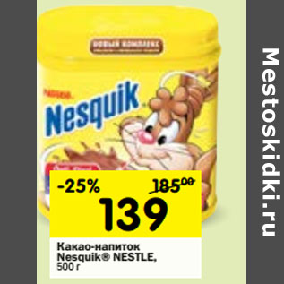 Акция - Какао-напиток Nesquik Nestle