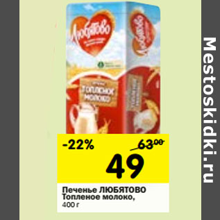 Акция - Печенье Любятово Топленое молоко