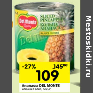 Акция - Ананасы Del Monte