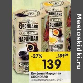 Акция - Конфеты Марципан Grondard