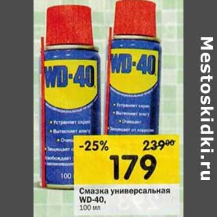 Акция - Смазка универсальная WD-40