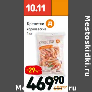 Акция - Креветки королевские