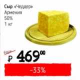 Я любимый Акции - Сыр "Чеддер" Армения 50%