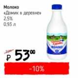 Я любимый Акции - Молоко "Домик в деревне" 2,5%