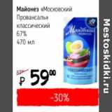 Магазин:Я любимый,Скидка:Майонез «Московский Провансаль» классический 67%